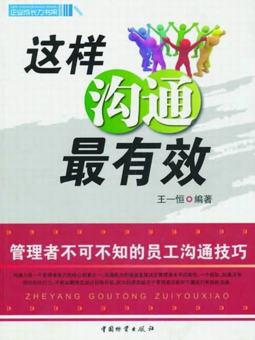 Title details for 这样沟通最有效 (Communication in This Way is Most Effective) by 王一恒 - Available